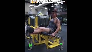 تمرينة رجل كاملة دمااااار 🦿🔥 #fitness #عضلات #كمال_اجسام #رياضة #sport #gym #viral #bodybuilder #fit