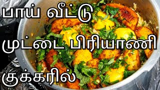 முட்டை பிரியாணி குக்கரில் சுவையாக | How to Make Egg Biryani in Pressure Cooker | Muttai Biryani