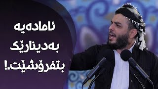 ئامادەیە بەدینارێک بتفرۆشێت.!#مامۆستا_محمد_عبدالکریم_طالب