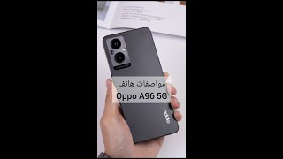 مواصفات وسعر هاتف oppo A96 5G