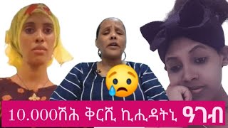 10.000 ሪያል ኪሒዳትኒ ኣረ ዓገብ ዋ&😥