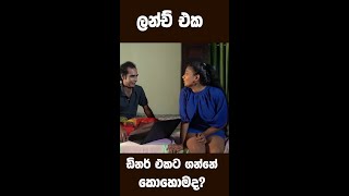 ලන්ච් එක ඩිනර් එකට ගන්න හැටි... #shorts #samareayya