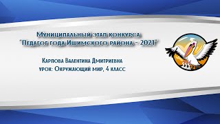 "Учитель года Ишимского района - 2021", Карпова Валентина Дмитриевна, окружающий мир, 4 класс