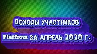 Доходы участников проекта Platform за апрель 2020