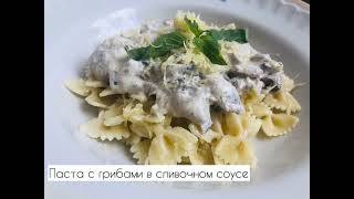 Вкуснейшая паста с грибами в сливочном соусе - Вкусный простой рецепт