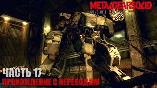 Metal Gear Solid 4 HD Прохождение с переводом Часть 17 "Рекс снова в деле"