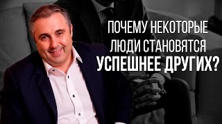 Почему некоторые люди становятся успешнее других?