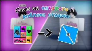 СКИН из CATALOG AVATAR CREATOR в ROBLOX STUDIO за 3 МИНУТЫ