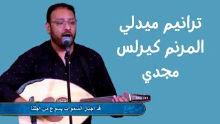 ترانيم ميدلي / المرنم  كيرلس مجدي