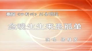 秦腔《回荆州》选段：念晚生生来是孤单/梁桂芳演唱