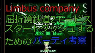 Limbus company　屈折鏡鉄道Möbius パーティ編成考察