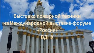 Выставка пожарной техники. Международная выставка-форум "Россия". Краткий обзор.  #fire #news #вднх