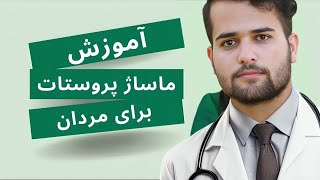 آموزش ماساژ پروستات برای مردان