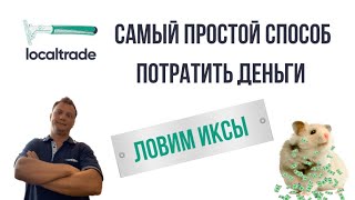 LocalTrade. Когда скам. Стоит ли инвестировать в токенсейл? Разбор биржи Локал трейд.