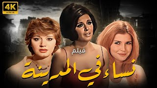 فيلم نساء في المدينة | بطولة مديحة كامل - ميرفت امين - حسين فهمي 🚨🚨