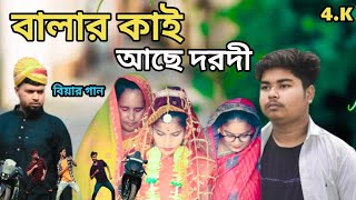 Balar Kai Ase Dorodi।। বালার কাই আছে দরদী কন্যা বিদাইয়ের নতুন গান।। @R.K FAST ASSAM