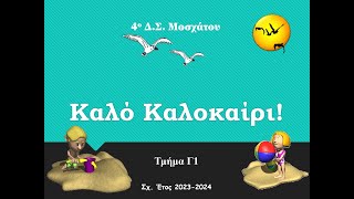 Γ1 Καλό Καλοκαίρι!