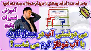 آموزش تعمیرات پکیج شوفاژ دیواری -آموزش نحوه گرم شدن آب در مبدل ثانویه - EnginSkills-مهارت های مهندسی