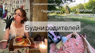 Будни Молодых родителей #2 Первый смех 🤣 Мотивация на уборку и готовку 🍕🧺