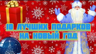 Топ 10 подарков на Новый Год🎄🎅