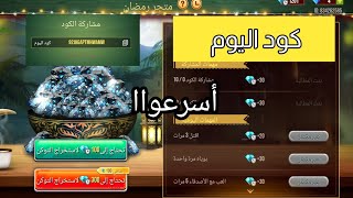 كود اليوم الثاني في متجر رمضان | اكواد مجانية صالحه للجميع 😱 متجر رمضان الاسطوري 💎حدث رمضان فري فاير