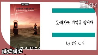 필립 K. 딕 『도매가로 기억을 팝니다』ㅣ북끄북끄