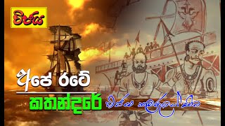 wijaya kumaraya අපේ රටේ කතන්දරේ 1 ( විජය කුමරුගේ ලංකා ගමනයේ  සිට)