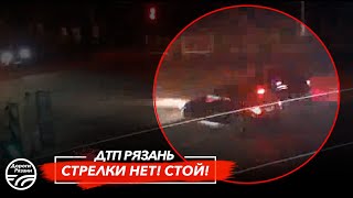 🚨 ДТП в Рязани "СТРЕЛКИ НЕТ! СТОЙ!"  🚔 (Московское ш. — ул. Западная)