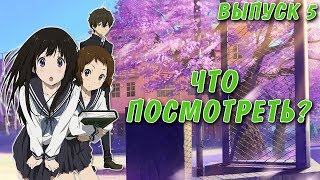 Какое аниме посмотреть? Выпуск #5