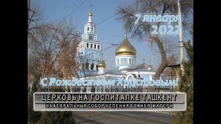 С Рождеством! Узбекистан. Православная Церковь на Госпиталке в Ташкенте. 7 января 2022г.