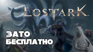 Зато Бесплатно #25 - Lost Ark