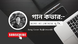 গান কভার:)-বলো না কোথায় তুমি। শিল্পী:- আরেফিন রুমীর, কেয়া। গানকভার:- @limon88.