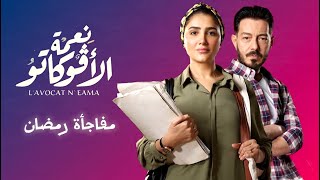 مسلسل نعمة الافوكاتو بعد الحلقة الرابعة يزحف للقمة في صمت ويضرب موعد مع القمة في رمضان 2024