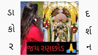 sunday vlog | dakor darshan | one day |trip | Bhumi chauhan vlog |