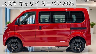 スズキ・キャリイ2025: ビジネスを成功させるための新しいミニバン！