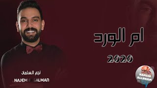 ام الورد 2020 نجم السلمان ( حرام لأم الورد ) Najem Alsalman | دبكات 2020