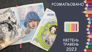 Розмальовано за квітень і травень 2023