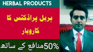 Herbal products business | business ideas in pakistan