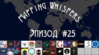 Mapping Whispers - Эпизод #25: Imperialis