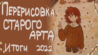 Перерисовка старого Арта| Итоги 2022 - Разговорный ролик| Пеппер Перч🎄☕