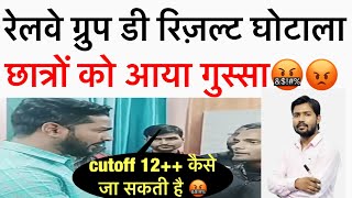 RRC Group D Waiting list / result घोटाला पर छात्रों का गुस्सा । khan sir rrb group d result | result