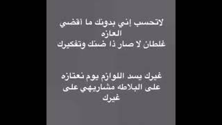 لاتحسب  إني  بدونك  ما  اقضي العازه كلمات/ناصر بن لمدان