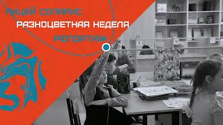 РАЗНОЦВЕТНАЯ НЕДЕЛЯ В НАЧАЛЬНОЙ ШКОЛЕ