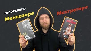 Обзор книг о Коноре Макгрегоре и Флойде Мейвезере