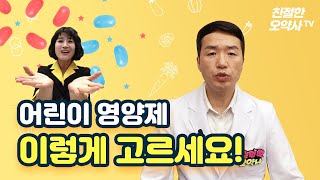 어린이 영양제 고르는 법 !