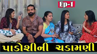 પાડોશીની ચડામણી | Ep 1 | Padoshi Ni Chadamani | Gujarati Short Film | Gujarati Serial | Natak |Drama