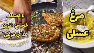 با اختلاف یکی از خوشمزه ترین غذاهاییه که با مرغ میشه درست کرد 🤌🏻