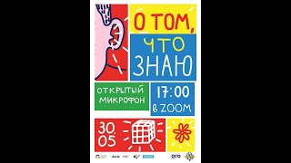 Открытый микрофон "О том, что знаю". Антистресс: как не сойти с ума и стать сильнее в кризис?