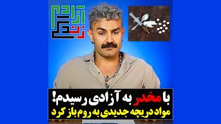 با مخدر به آزادی رسیدم