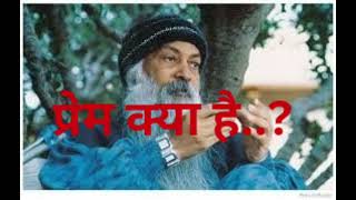 ओशो हिन्दी प्रवचन ( Osho Hindi Best Speech) ओशो अमॄत वचन प्रेम क्या है..? हिन्दी प्रवचन